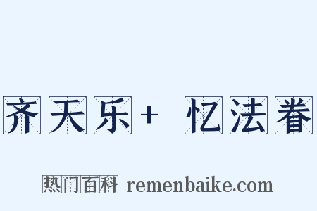 齐天乐+忆法眷是什么意思的图片